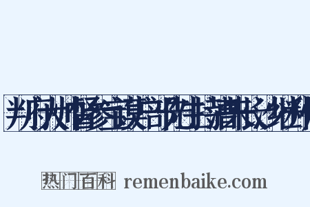 判府大帅督参宝谟户部先生持漕来长沙继升师是什么意思的图片